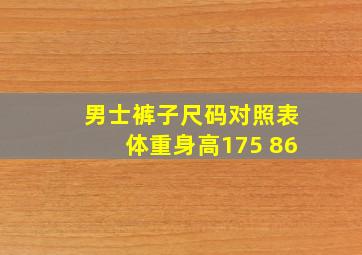 男士裤子尺码对照表体重身高175 86